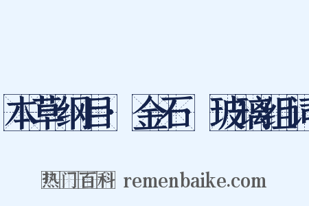 本草纲目·金石·玻璃组词是什么意思的图片